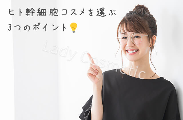 ヒト幹細胞コスメ選ぶポイント3つ