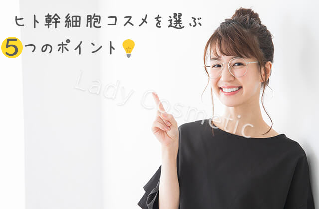 ヒト幹細胞コスメ 選ぶポイント 5つ