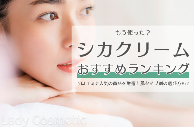 シカクリームおすすめランキング 韓国の肌再生スキンケアの効果 成分比較 Ladycosmeticjp