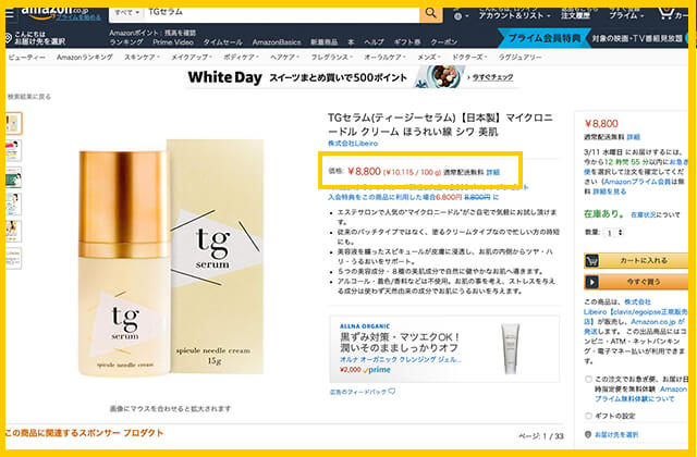 amazonでのTGセラムの最安値価格
