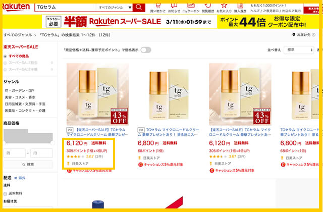 楽天でのTGセラムの最安値価格