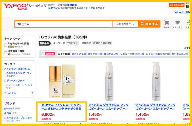 YahooショッピングでのTGセラムの最安値価格